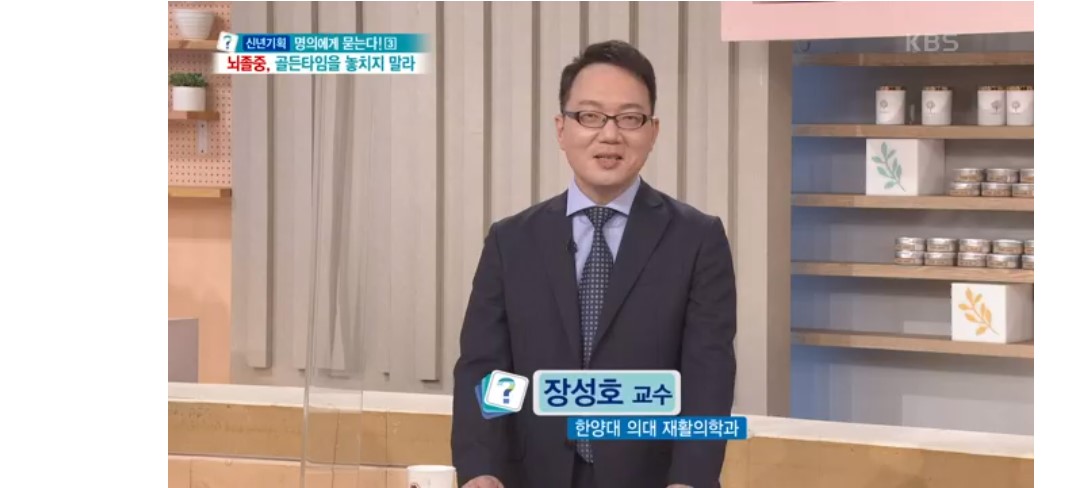 [KBS1TV 무엇이든물어보세요-뇌졸중, 골든타임을 놓치지말라]